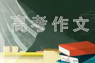 一哥：上季季后赛我们为福克斯做出调整 我们制定多个防守策略